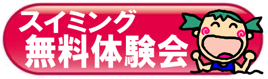 無料体験会バナー