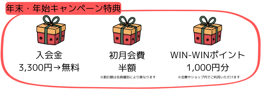 年末年始キャンペーン フィットネス 特典