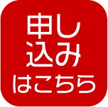 申込ボタン