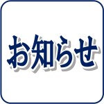 お知らせ