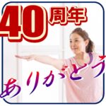40周年フィットネスアイキャッチ