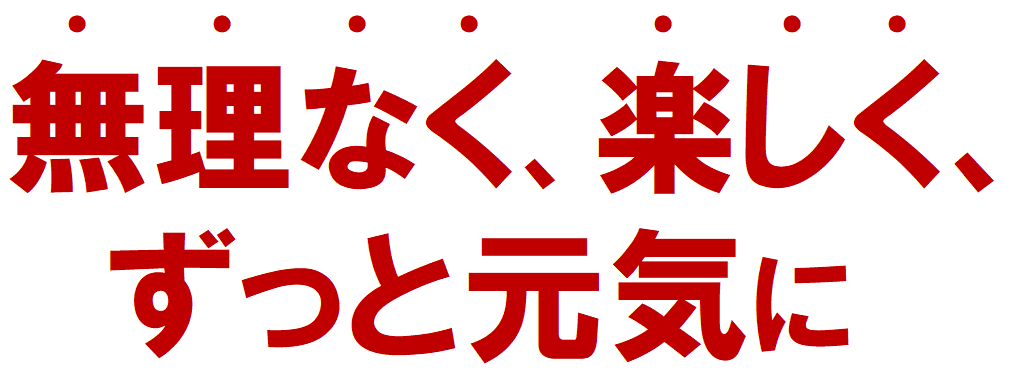 フィットネス40周年コピー