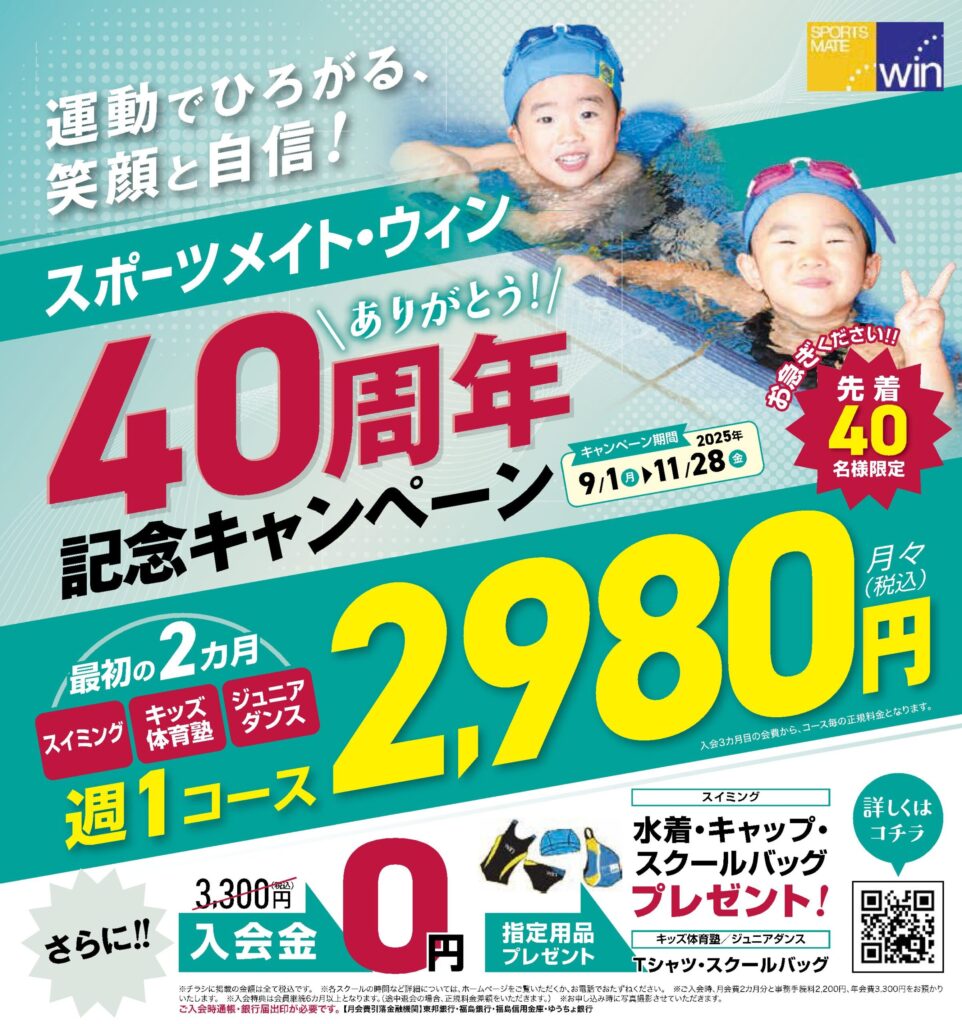 ジュニアスクール40周年記念キャンペーン