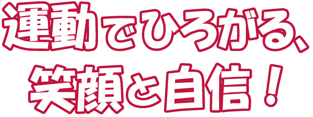 運動でひろがる、笑顔と自信！