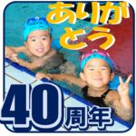 40周年スクールアイキャッチ