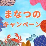 真夏のキャンペーン