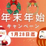 年末年始キャンペーン　アイコン